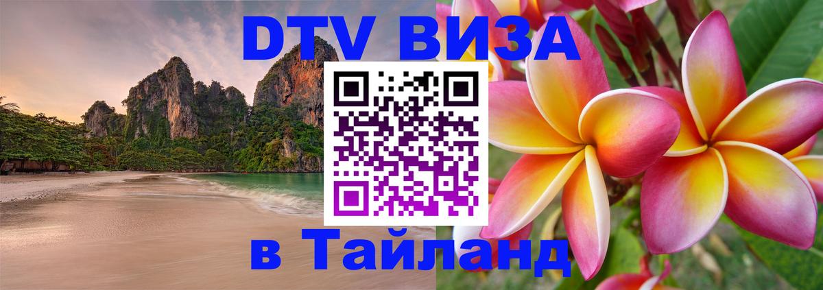 DTV (ДТВ) visa Таиланд 