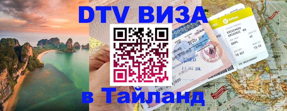 DTV Виза в Тайланд для россиян 